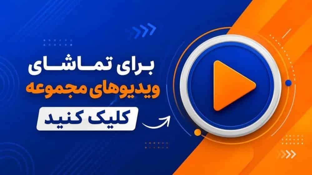 ویدئوهای مجموعه سبد سازی رجب زاده